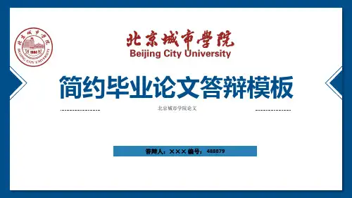 北京城市学院ppt模板