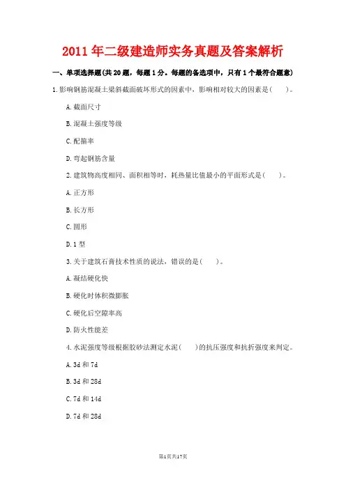 2011年二级建造师实务真题及答案解析