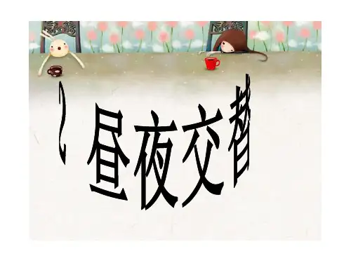五年级下册科学课件-2.2 昼夜交替(19)-湘科版