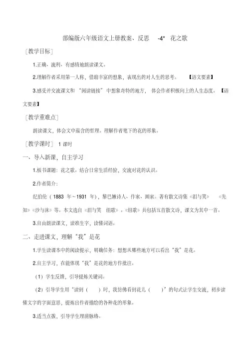 部编版六年级上册语文教案反思《花之歌》