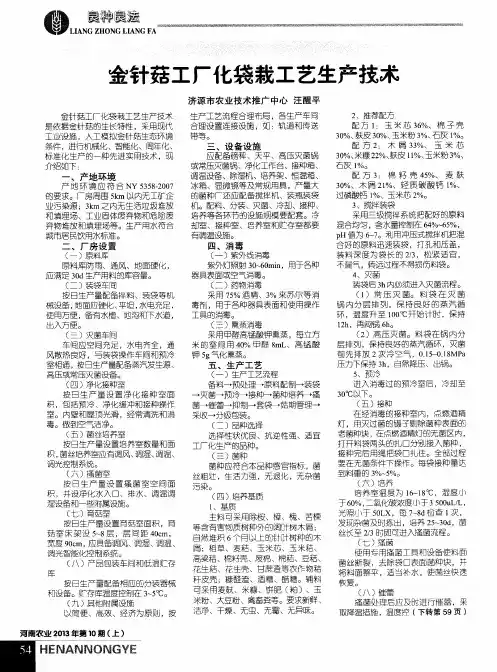 金针菇工厂化袋栽工艺生产技术