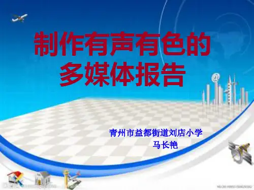 制作绘声绘色的多媒体报告