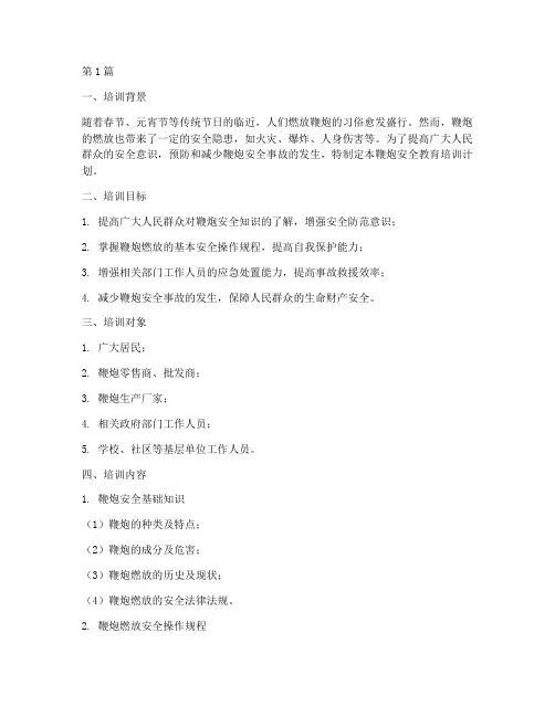 鞭炮安全教育培训计划(2篇)