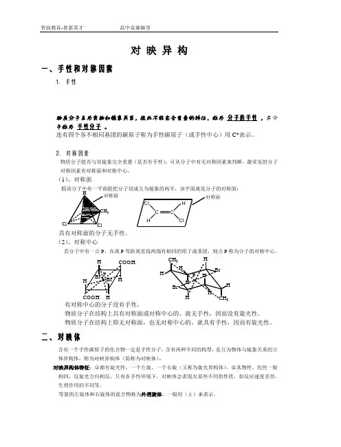 化学竞赛辅导资料——对映异构