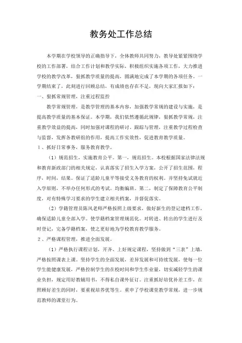 教务处工作总结