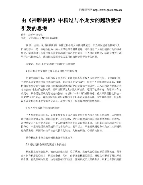 由《神雕侠侣》中杨过与小龙女的越轨爱情引发的思考