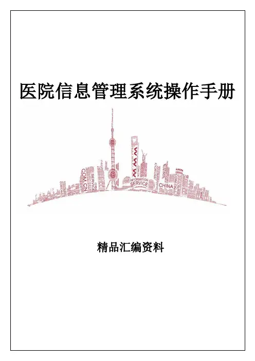 医院信息管理系统操作手册 2