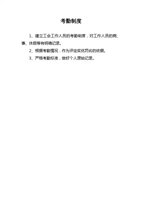 工会服务站考勤制度
