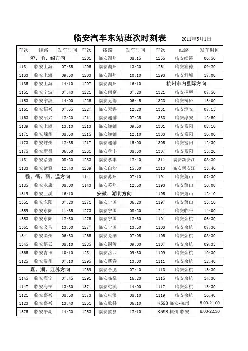 临安汽车东站班车时刻表 2