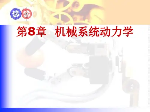 机械原理：第8章 机械系统动力学