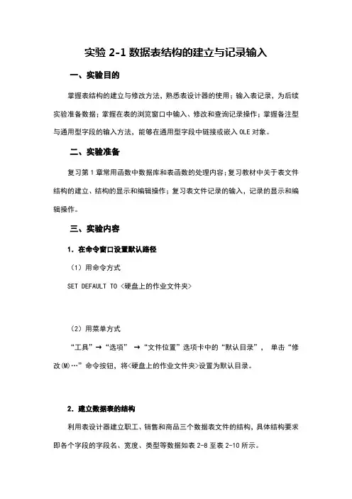 VFP_实验2-1数据表结构的建立与记录输入