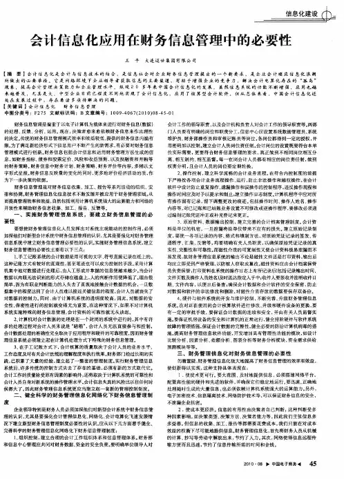会计信息化应用在财务信息管理中的必要性