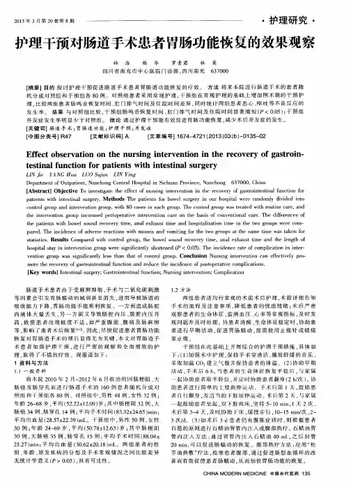 护理干预对肠道手术患者胃肠功能恢复的效果观察