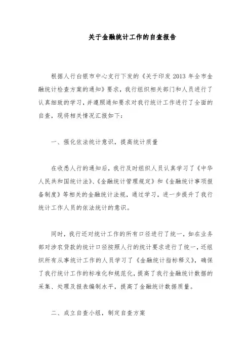 关于金融统计工作的自查报告