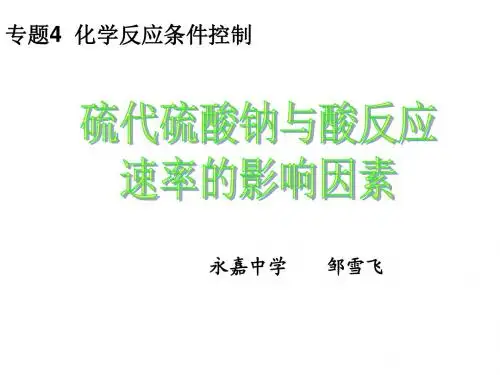 硫代硫酸钠与酸反应速率的影响因素
