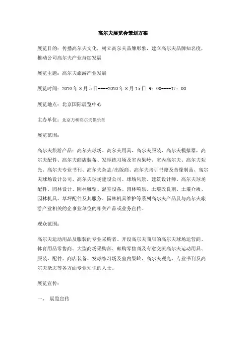 高尔夫展览会策划方案