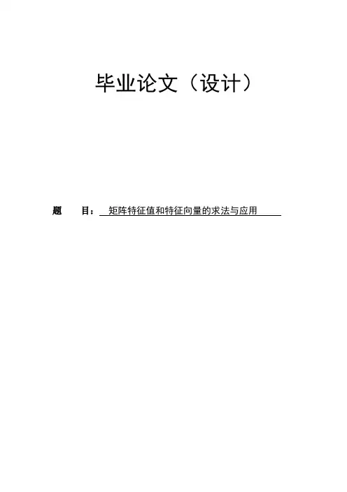 矩阵特征值和特征向量的求法与应用