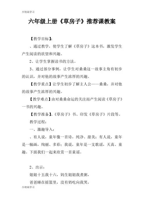 【K12学习】六年级上册《草房子》推荐课教案