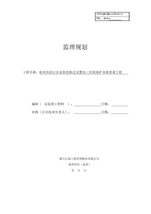 园林绿化工程监理规划