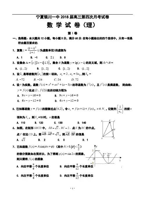 2018届银川一中高三第四次月考理科数学试题及答案