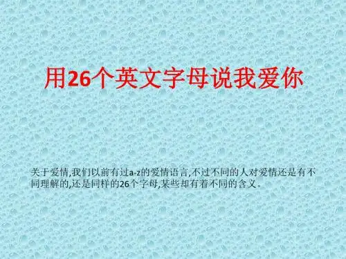 用26个英文字母说我爱你 28页PPT文档