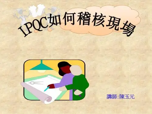 IPQC稽核现场
