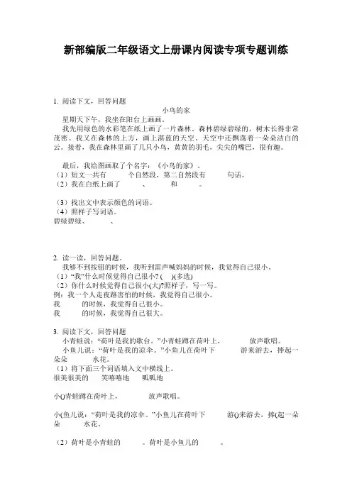 新部编版二年级语文上册课内阅读专项专题训练