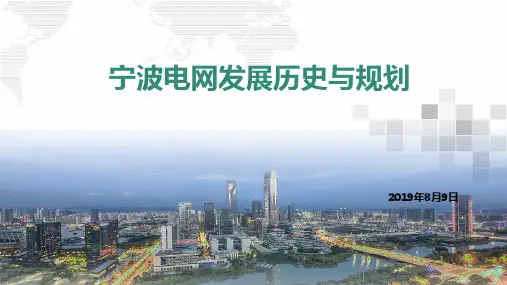 宁波电网发展历史与规划