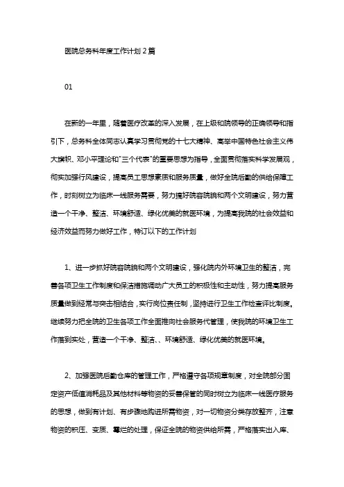 2020年医院总务科年度工作计划2篇