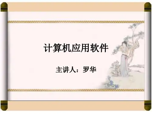 计算机应用软件.