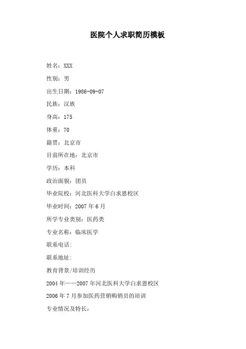 医院个人求职简历模板