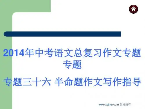 2014年中考语文总复习作文专题专题36 半命题作文写作指导