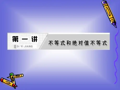 1.2.2 绝对值不等式的解法 课件(人教A选修4-5)