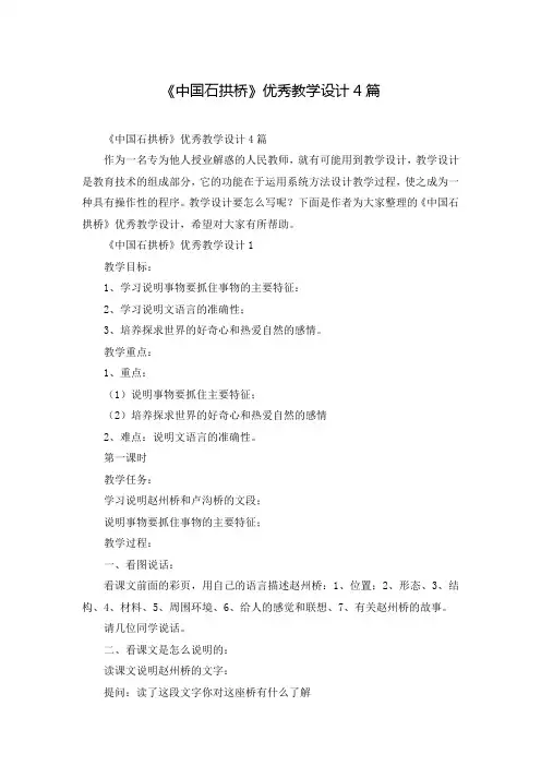 《中国石拱桥》优秀教学设计4篇