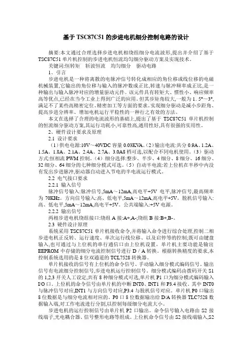 基于TSC87C51的步进电机细分控制电路的设计