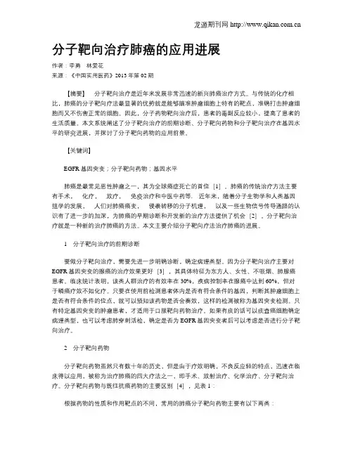 分子靶向治疗肺癌的应用进展