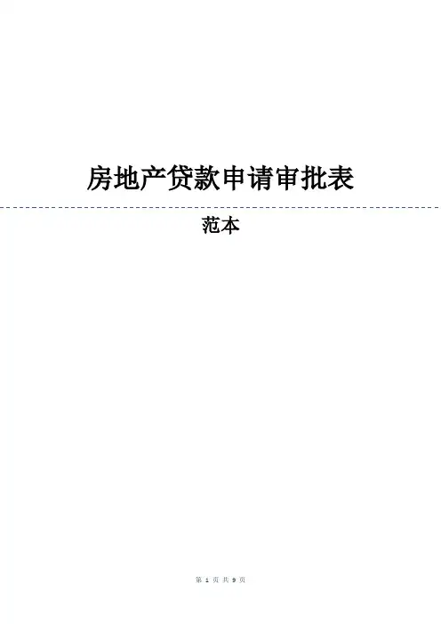 房地产贷款申请审批表