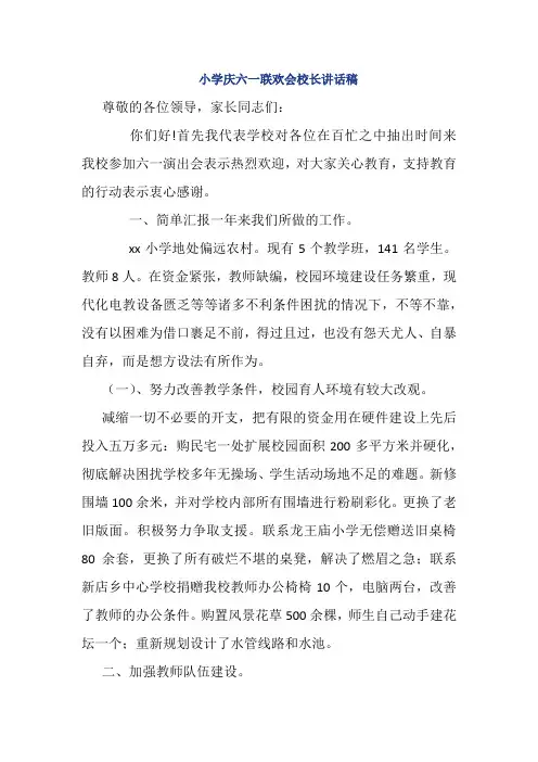 小学庆六一联欢会校长讲话稿