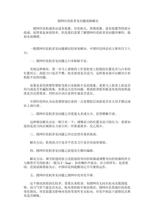 圆网印花机常见问题故障解决