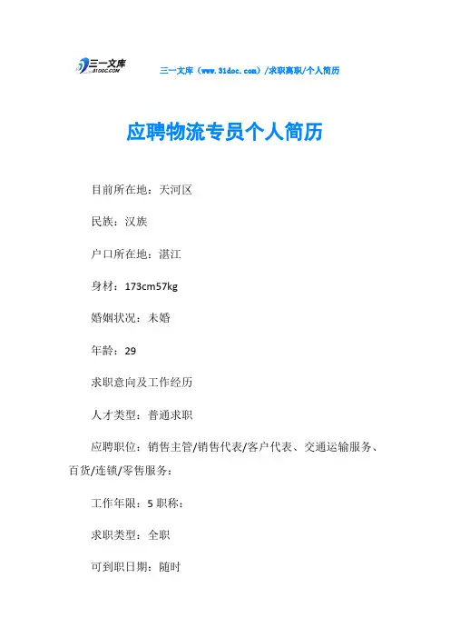 个人简历应聘物流专员个人简历
