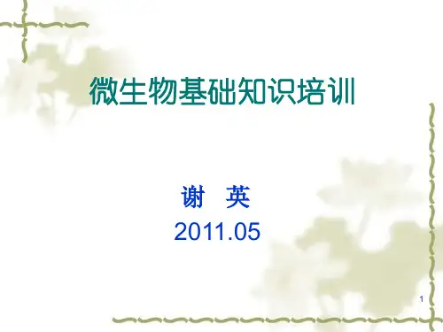 2011微生物基础知识培训资料