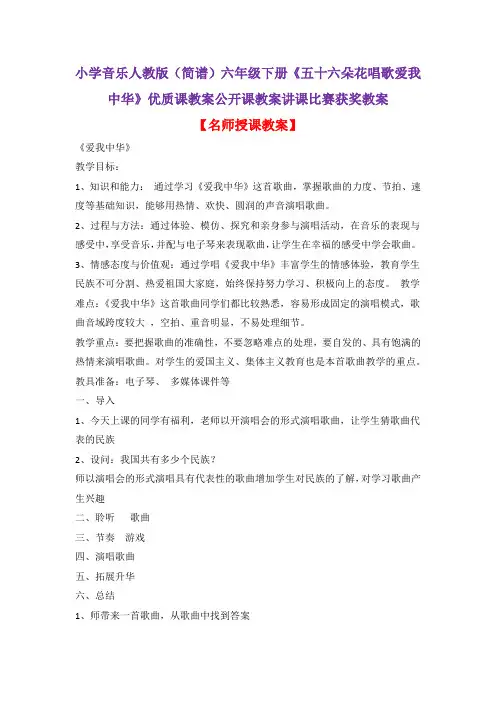 小学音乐人教版(简谱)六年级下册《五十六朵花唱歌爱我中华》优质课教案公开课教案讲课比赛获奖教案D018