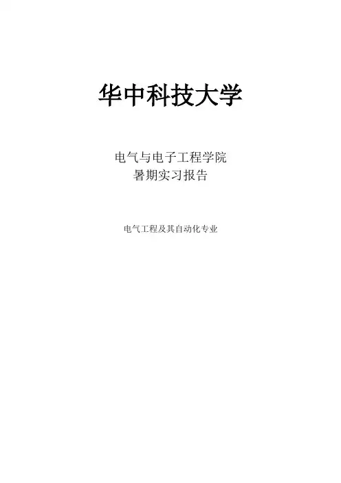 电气专业生产实习报告