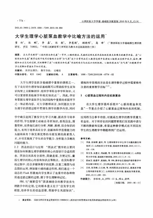 大学生理学心脏泵血教学中比喻方法的运用