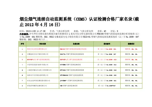 烟尘烟气连续自动监测系统(CEMS)认证检测合格厂家名录
