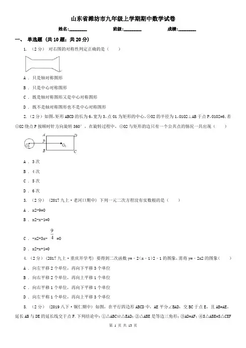 山东省潍坊市九年级上学期期中数学试卷