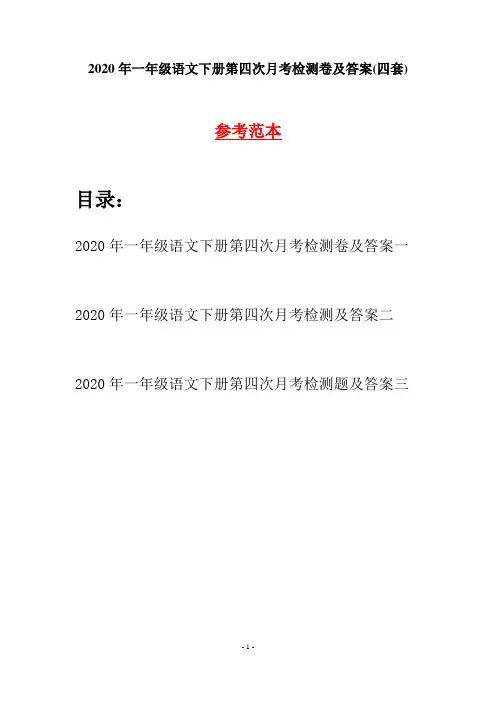 2020年一年级语文下册第四次月考检测卷及答案(四套)