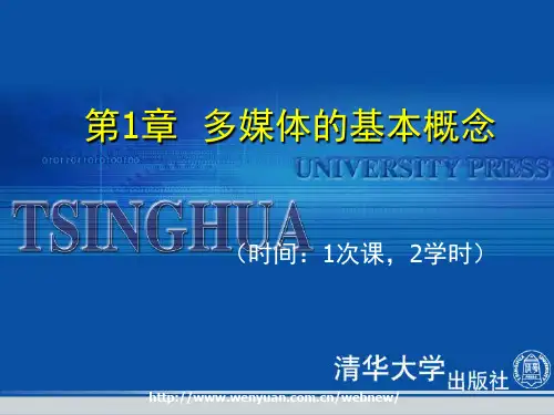 《多媒体技术与应用教程》第1章：多媒体的基本概念