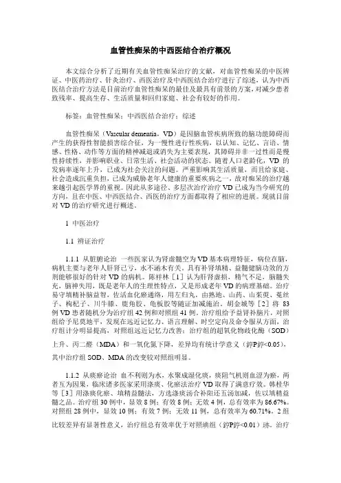 血管性痴呆的中西医结合治疗概况