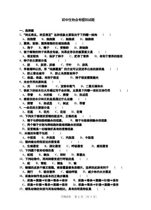 初中生物会考模拟试题 2
